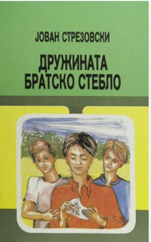 Дружината Братско стебло